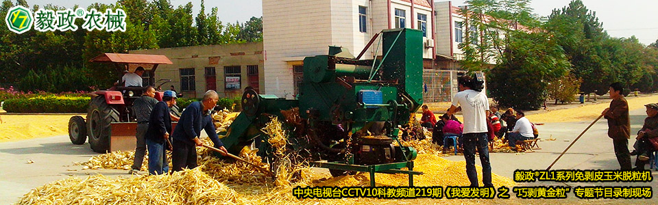 毅政?ZL1系列免剝皮玉米脫粒機(jī)在中央電視臺CCTV10科教頻道219期《我愛發(fā)明》之“巧剝黃金?！睂ｎ}節(jié)目錄制現(xiàn)場