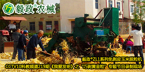 毅政?ZL1系列免剝皮玉米脫粒機在中央電視臺CCTV10科教頻道219期《我愛發(fā)明》之“巧剝黃金?！睂ｎ}節(jié)目錄制現(xiàn)場